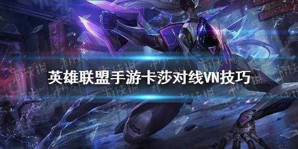 vn上路对线技巧？（vn对线武器）
