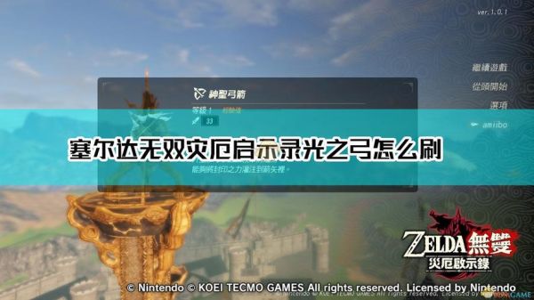 代达罗斯之弓如何获取？（塞尔达无双 封印武器）