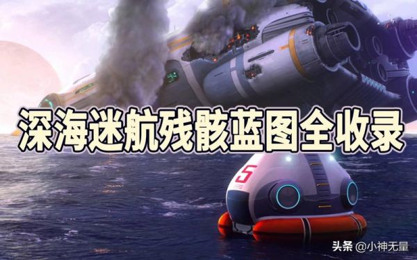 深海迷航所有蓝图位置？（蓝图武器要多少箱子）