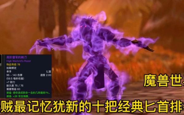 狂战士紫色徽记怎么选？（魔兽世界战士低级紫色武器）