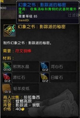 魔兽世界7.0幻化附魔特效怎么获得？（7.0武器附魔幻象之书）