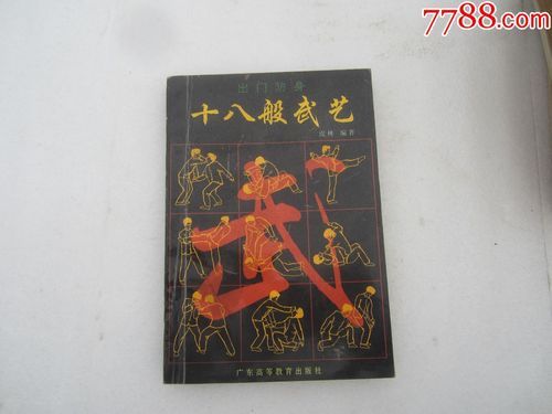 武术书籍之《少林十八般武艺》？（武器少林武僧特效视频）