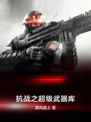 带着武器库穿越的小说？（带着武器系统抗战）