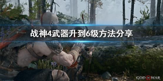 战神4怎么把武器升到最高级？（战神副武器满级多少）