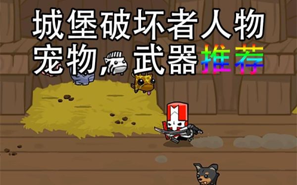 城堡毁灭者武器属性？（城堡破坏者 武器推荐）