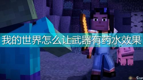 原始传奇攻略先合衣服还是武器？（我的世界怎样合成武器）