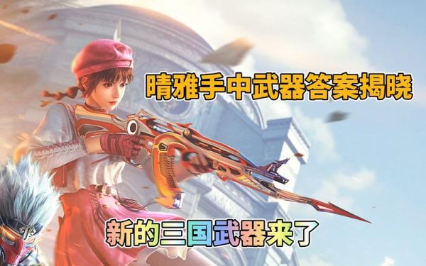 cf晴雅背景故事？（cf英雄武器的故事）