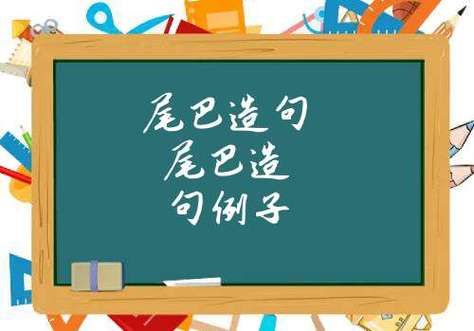 什么的尾巴可以用来干什么造句？（什么的尾巴当武器）