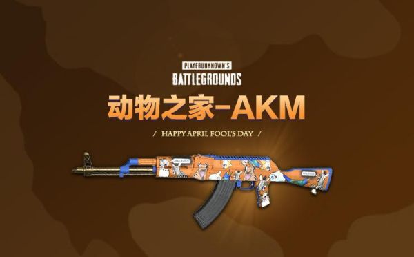 绝地求生akm动物之家是绝版吗？（武器之家）