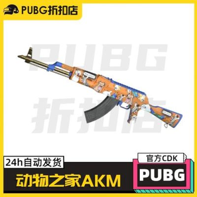 绝地求生akm动物之家是绝版吗？（武器之家）
