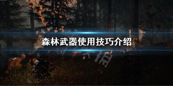 森林怎么升级武器？（森林游戏武器升级）