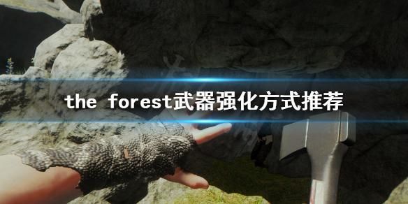森林怎么升级武器？（森林游戏武器升级）