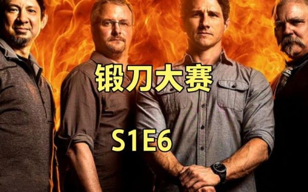 锻刀大赛是哪个国家节目？（美国锻造武器的节目）