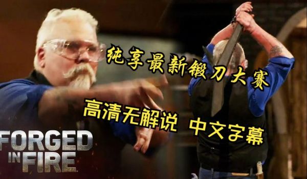 锻刀大赛是哪个国家节目？（美国锻造武器的节目）