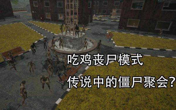 pubg僵尸模式怎么换枪？（开车打僵尸的游戏车子可以换武器）