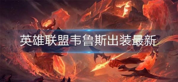 ap韦鲁斯出羊刀吗？（ap武器大师羊刀）