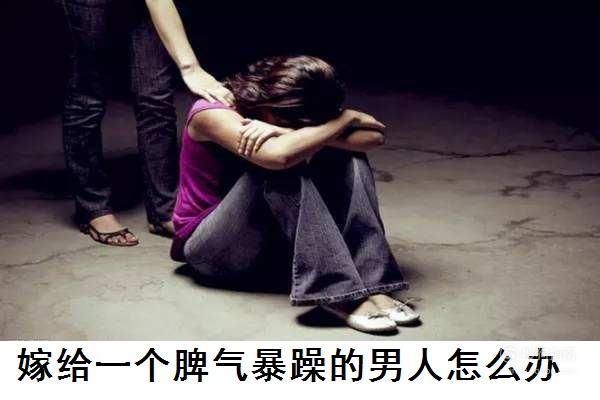 面对脾气暴躁、爱动手的老公，我该怎么办？（打老公的武器）
