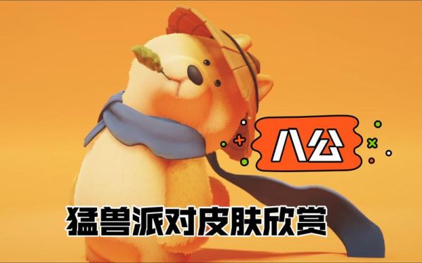 猛兽派对八公皮肤怎么获得？（猛兽之地武器合成表）