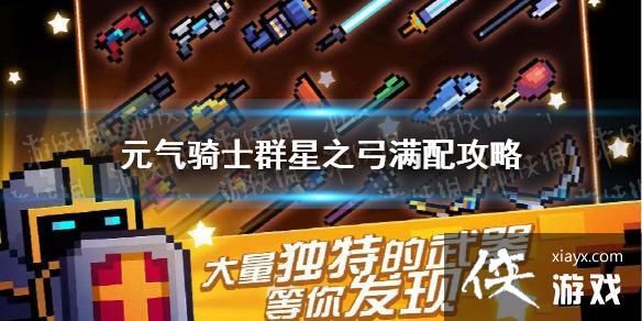 元气骑士群星之弓用什么配件？（群星终极武器）