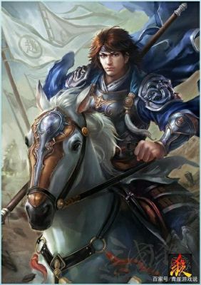 赵云杀掉的最有名的名将是谁？（口水三国赵云用什么武器好）