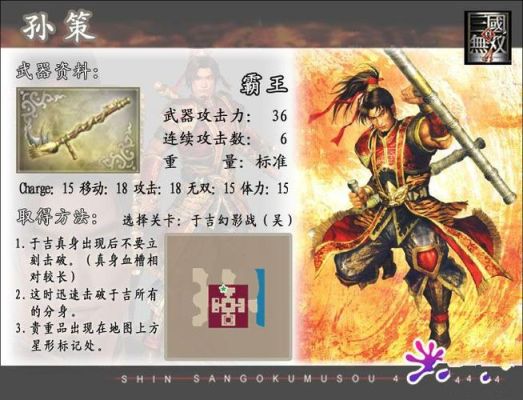 真三国无双4孙策的终极武器怎么拿？（详细）？（三国无双6武器印获得）