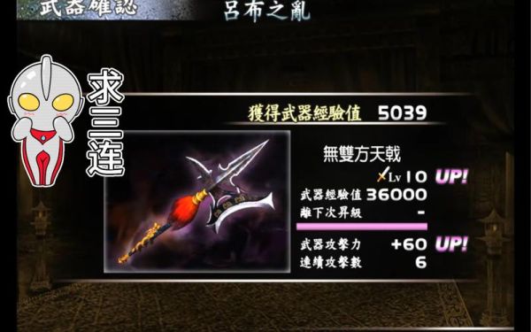 真三国无双6里吕布的最终武器怎么的？（三国无双6吕布最终武器）