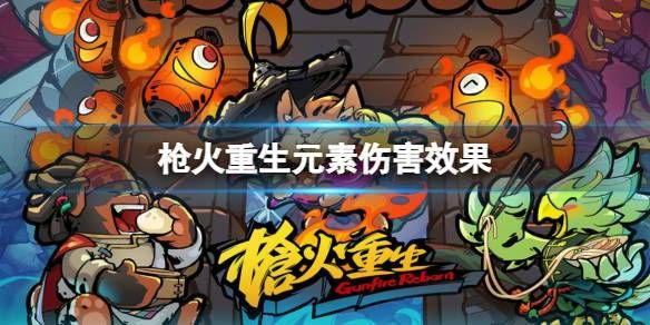 枪火重生元素伤害和元素异常的区别？（武器火焰伤害）