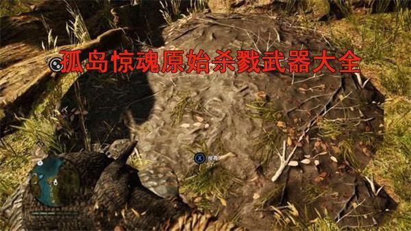 孤岛惊魂原始杀戮武器排名？（孤岛惊魂原始杀戮武器制造材料）