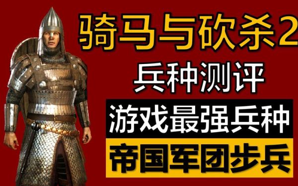 骑砍战团最强兵种排名？（骑砍 武器熟练度）