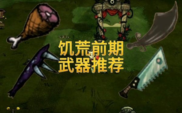 饥荒巨人国有哪些武器？（上古卷轴5巨人武器）