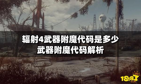 辐射4武器附上传说特效代码知道只是不知道如何使用，武器id也知道？（辐射4 控制台改武器口径）