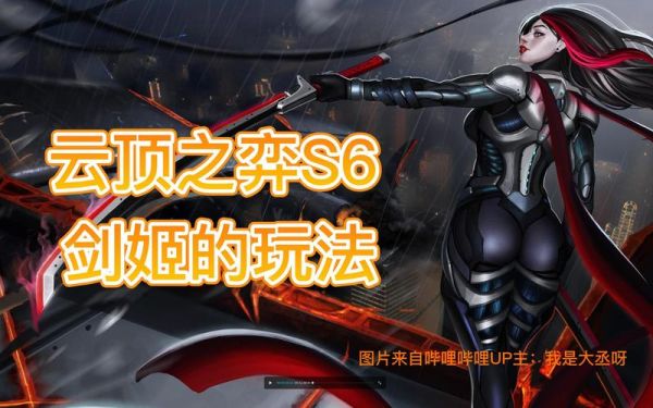 s6剑姬给法爆吗？（英雄联盟s6法伤武器）