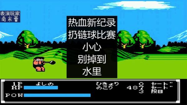 热血新纪录FC游戏机怎么NB的扔链球？（nb后柔道 武器）