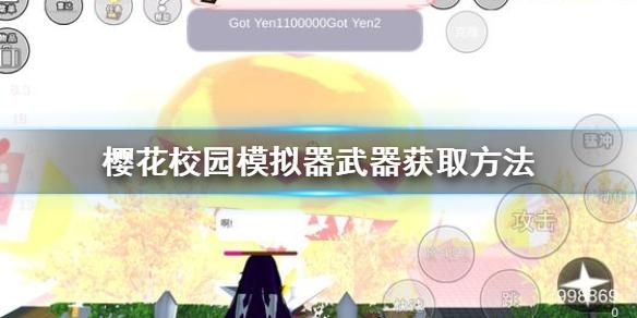 在樱花模拟器怎么获得武器？（武器模拟2.1）