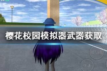在樱花模拟器怎么获得武器？（武器模拟2.1）