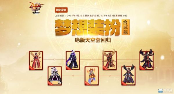 dnf如何用梦想装扮合成器便宜合天空？（dnf结婚武器装扮改成）
