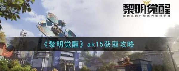 黎明觉醒ak15怎么获得？（怪物猎人武器觉醒15级）