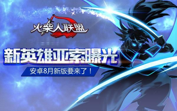 火柴人联盟五星英雄介绍？（火柴人联盟亚索好还是武器大师好）