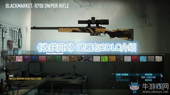 收获日2枪皮肤怎么得？（收获日2dlc武器配件）