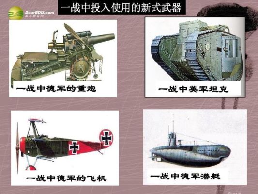 一战胜利的标志？（一战武器科普）