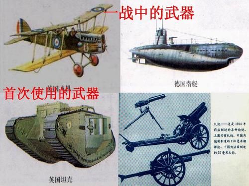 一战胜利的标志？（一战武器科普）