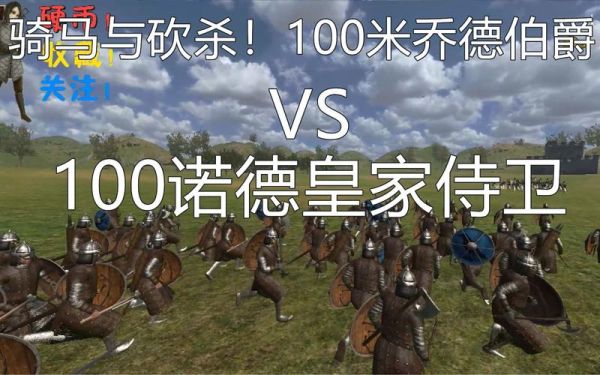 骑马与砍杀战团诺德王国任务怎么？（诺德英雄武器怎么做）