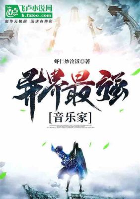 以音乐为武器的玄幻小说？（音乐也是武器）
