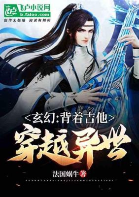 以音乐为武器的玄幻小说？（音乐也是武器）