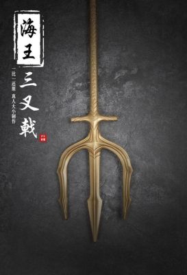 有名的三叉戟武器的名字？（海王武器）