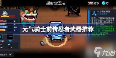 元气骑士前传忍者带什么武器？（忍者之刃怎么快速升级武器）