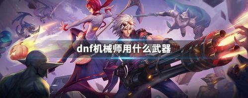 机械需要属性攻击吗？（dnf机械师二觉武器）