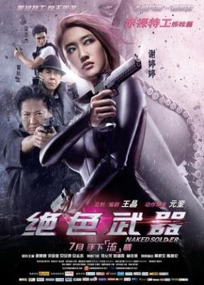 一个女人三点式全部改成武器的电影叫什么？（电影 自己制造武器）