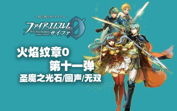 火焰纹章圣魔之光石强力武器怎么得到？（圣魔之光石武器无限）