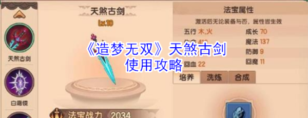 造梦西游2天煞古剑属性？（古剑2关于武器升级）